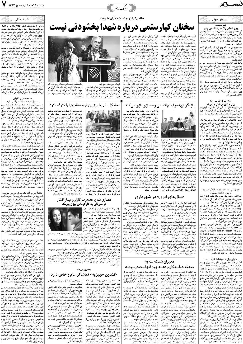 صفحه فرهنگ و هنر روزنامه نسیم شماره 893